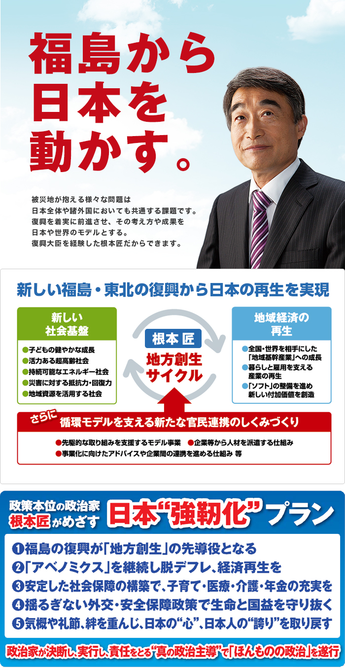 根本 匠 The Web 衆議院 福島県第2区