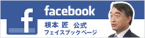 根本匠公式フェイスブックページ