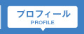 プロフィール