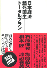 日本経済起死回生トータルプラン 日本経済起死回生トータルプラン
