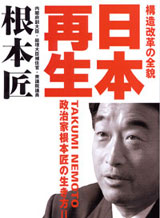 日本再生　構造改革の全貌　- 政治家根本匠の生き方II -