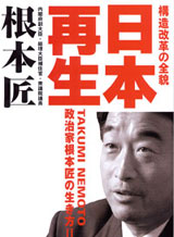 日本再生 構造改革の全貌 - 政治家根本匠の生き方II - 日本再生 構造改革の全貌 - 政治家根本匠の生き方II -