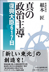 真の政治主導〜復興大臣617日