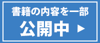 書籍の内容を一部公開中