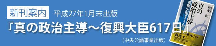 真の政治主導〜復興大臣617日